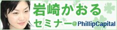 岩崎かおるセミナー