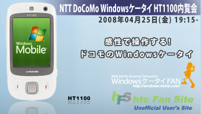 NTT DoCoMo(NTTドコモ)のHT1100端末