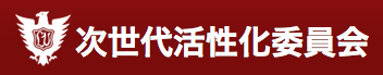 次世代活性化委員会