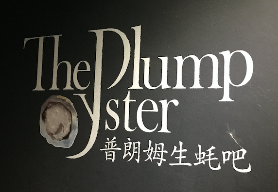 The Plump Oyster
